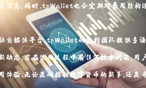 tiaoti如何创建和激活tpWallet激活码：详细指南/tiaoti
tpWallet, 激活码, 数字钱包, 区块链, 加密货币/guanjianci

随着数字货币的飞速发展，越来越多的人开始关注和使用区块链技术，而tpWallet作为一个功能强大的数字钱包，提供了安全、快捷的资产管理方式。本文将为你详细介绍如何创建和激活tpWallet激活码，以及相关的重要信息和问题解答，以帮助你更好地理解和使用tpWallet。

tpWallet是什么？

tpWallet是一个全功能的数字钱包，支持多种加密货币的存储与转账。tpWallet不仅能够安全地存储你的数字资产，同时也提供了便利的交易功能，让用户可以随时随地进行加密货币交易。其内置的区块链技术确保每一笔交易的透明性与安全性，是许多加密货币用户首选的钱包。

如何下载和安装tpWallet？

首先，用户需访问tpWallet的官方网站或应用商店，根据自己的设备下载适合的版本。对Android用户，可以在Google Play商店搜索“tpWallet”，而iOS用户则可以在App Store内进行搜索。下载完成后，点击安装，按照提示完成安装过程。其他平台用户也可以寻找相应的版本进行安装。

创建tpWallet账户的步骤

1. 打开tpWallet应用，点击“创建新账户”，系统会引导您进入创建流程。

2. 创建强密码，确保密码的复杂性，在此过程中请牢记您的密码，tpWallet不会为您保存密码。

3. 系统会生成一组助记词，请妥善保存，助记词是恢复账户的重要信息，切勿泄露。建议将其保存在安全的地方。

4. 完成注册后，您将能够进入您的tpWallet账户，开始使用各种功能。

如何创建tpWallet激活码？

激活码是tpWallet中一个重要的功能，可以帮助用户进行账户增强和安全性提升。以下是创建激活码的步骤：

1. 登录到您的tpWallet账户，前往“账户设置”或“安全设置”页面。

2. 找到“创建激活码”的选项，系统会要求您输入一些必要的信息，例如当前密码或验证码。

3. 填写完毕后，点击“生成激活码”。系统将随机生成一组激活码，您可以将其复制或记录下来。

4. 确保此激活码的安全性，任何人获取该激活码后都可能获取到您的账户特权。

如何激活tpWallet激活码？

若您已获得他人的tpWallet激活码，以下是激活流程：

1. 登录进tpWallet账户，进入“设置”页面。

2. 找到“激活账户”选项，点击进入。

3. 输入您获得的激活码，并根据系统提示输入必要的验证信息，例如登录密码或二次验证。

4. 点击“确认激活”，若激活码有效，您的账户将升级并拥有额外的功能和安全性提升。

tpWallet的功能优势

tpWallet提供了多个显著的功能优势，给用户在管理加密资产时带来了极大的便利:

1. **多币种支持**：tpWallet支持多种数字资产的存储和交易，用户可根据需要选择存储不同币种，方便个人资产的多元化管理。

2. **安全性高**：采用先进的加密技术及多重身份验证机制，tpWallet在保护用户资产方面做得相当出色，确保用户信息和资产的安全。

3. **用户友好的界面**：tpWallet提供直观的用户界面，方便新手用户上手。同时也提供相关教程和客户服务帮助用户解决问题。

4. **实时交易和市场了解**：tpWallet提供实时的市场数据和交易功能，用户可以一手掌握币市动态，及时做出投资决策。

可能的相关问题

问题1：tpWallet是安全的吗？

tpWallet作为一款数字钱包，其安全性是用户最关心的问题之一。tpWallet利用了行业领先的安全技术，包括数据加密、二次验证等多重安全措施。这些技术的结合确保用户的资金和信息不会被第三方获取。

除了以上措施，tpWallet还具备防钓鱼功能，用户在进行交易或输入敏感信息时，可以通过系统警告防止信息泄露。此外，管理员团队会定期进行安全审计，以识别并解决潜在的安全漏洞。总体而言，tpWallet在安全性方面表现出色，是值得信赖的数字钱包选择。

问题2：如何找回忘记的tpWallet密码？

忘记密码是很多用户在使用tpWallet时可能遇到的问题。值得庆幸的是，tpWallet为用户提供了找回密码的便捷流程。用户可以通过以下步骤恢复账户访问权限：

1. 打开tpWallet登录页面，点击“忘记密码？”链接。

2. 输入注册时用的电子邮箱地址和验证码，系统将向该邮箱发送一封重置密码的邮件。

3. 查找您的邮箱，点击邮件中的重置链接，设置新的密码。确保新密码的复杂度和安全性。

4. 使用新密码登录tpWallet账户。如果您在操作过程中遇到任何问题，可以联系客户支持团队以寻求帮助。

问题3：tpWallet支持哪些数字货币？

tpWallet的一个突出特点是其对多种加密货币的支持。用户可以在tpWallet中存储多种主要的数字货币，包括比特币（BTC）、以太坊（ETH）、瑞波（XRP）、莱特币（LTC）等。除了主流币种，tpWallet也在不断扩展对新兴币种的支持，以满足用户多样化的投资需求。

在tpWallet中，用户可以便捷地管理这些币种，并一键进行交易。所有交易都基于区块链技术，确保其安全可靠。用户还可以通过系统提供的市场分析功能，随时关注自己持有币种的市场表现。

问题4：tpWallet的交易费用是多少？

tpWallet的交易费用会因不同币种和交易量而有所不同，通常在用户进行交易时，系统会预先提示相关费用。总体而言，tpWallet的交易费用处于市场的合理范围内，旨在为用户提供一个经济实惠的交易环境。

值得注意的是，用户在进行大量交易时，也有机会享受费用折扣，因此建议用户在使用tpWallet进行交易时关注这些动态信息。同时，tpWallet也会定期对费用结构进行调整，以确保与行业标准保持同步。

问题5：tpWallet的客户支持如何？

tpWallet致力于为用户提供优质的客户支持服务。用户可以通过多种渠道与支持团队联系，包括电子邮件、在线聊天和社交媒体平台。tpWallet的支持团队提供多语言服务，以满足不同国家用户的需求。

在tpWallet官方网站上，用户可以找到详尽的常见问题解答和教程，帮助新手用户快速上手，同时也可以了解服务的最新动态。若在使用过程中有任何技术问题，用户可直接咨询客户支持团队以获得及时的帮助和解决方案。

总体来说，tpWallet以其强大的功能、用户友好的操作界面以及安全可靠的服务，为广大加密货币用户提供了良好的使用体验。无论是刚接触数字货币的新手，还是专业的交易者，tpWallet都能满足他们的需求，推进他们的数字资产管理与交易之旅。