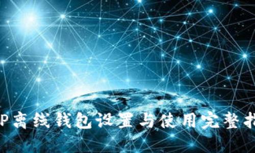 XRP离线钱包设置与使用完整指南
