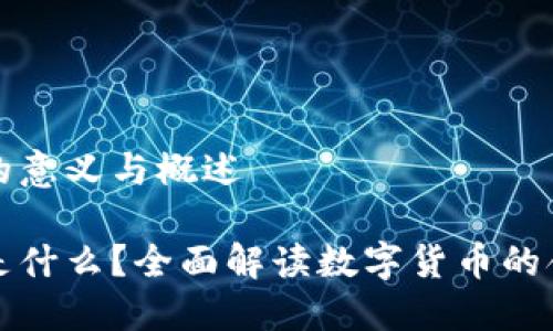 数字货币的意义与概述

数字货币是什么？全面解读数字货币的含义与应用