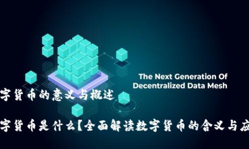 数字货币的意义与概述

数字货币是什么？全面解读数字货币的含义与应用