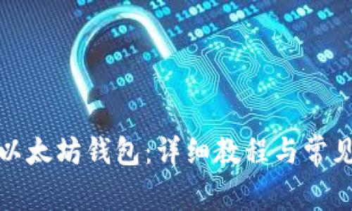 如何安装以太坊钱包：详细教程与常见问题解答