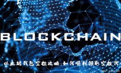 : 以太坊钱包空投攻略：如何顺利领取空投代币