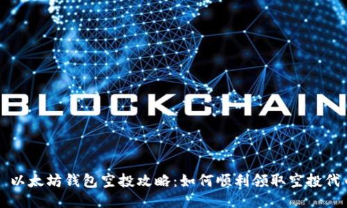 : 以太坊钱包空投攻略：如何顺利领取空投代币