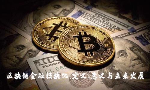 区块链金融模块化：定义、意义与未来发展