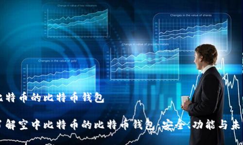 空中比特币的比特币钱包

深入了解空中比特币的比特币钱包：安全、功能与未来展望