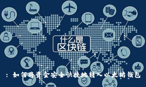 : 如何将资金安全快捷地转入以太坊钱包