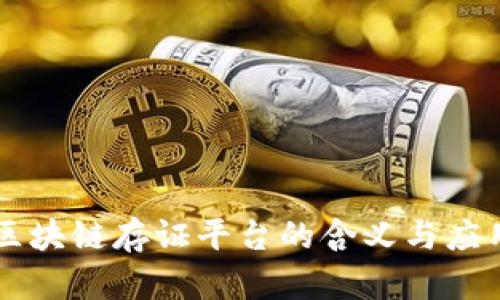 司法区块链存证平台的含义与应用解析