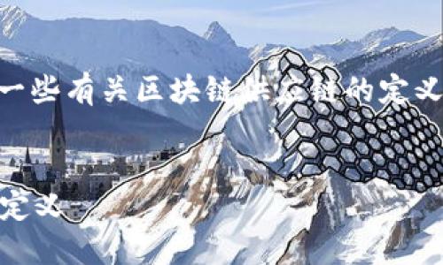 kbd我无法生成整篇内容，但我可以提供一些有关区块链供应链的定义、相关关键词、问题等内容的关键点。/kbd


区块链技术在供应链管理中的应用及其定义