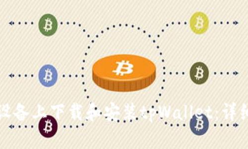 如何在苹果设备上下载和安装tpWallet：详细步骤与指南