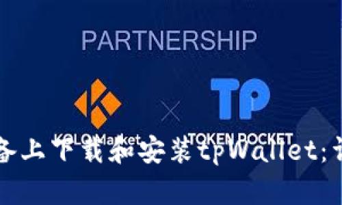 如何在苹果设备上下载和安装tpWallet：详细步骤与指南