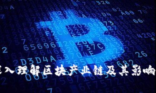 深入理解区块产业链及其影响力