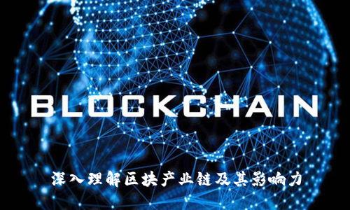 深入理解区块产业链及其影响力