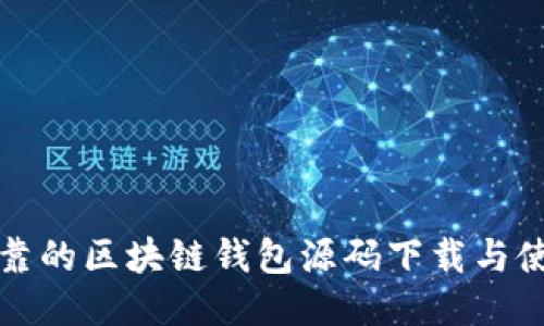 安全可靠的区块链钱包源码下载与使用指南