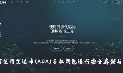 如何使用艾达币(ADA)手机钱包进行安全存储与交易