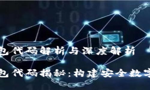 区块链智能钱包代码解析与深度解析

区块链智能钱包代码揭秘：构建安全数字资产管理系统