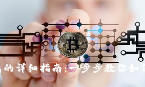 狗狗币存入钱包的详细指南：一步步教你如何安全存储DOGE