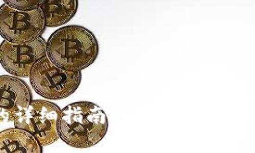 狗狗币存入钱包的详细指南：一步步教你如何安全存储DOGE