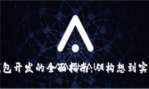 加密硬件钱包开发的全面指南：从构想到实现的全流程