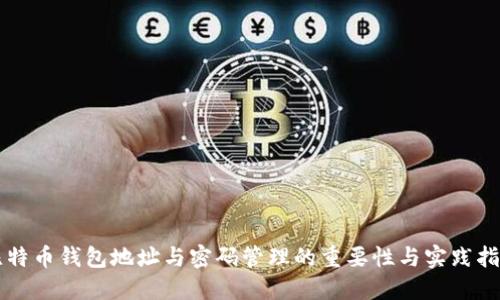 比特币钱包地址与密码管理的重要性与实践指南