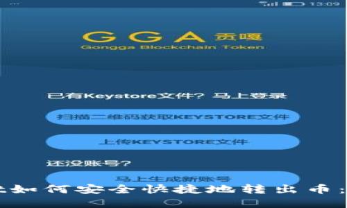 tpWallet如何安全快捷地转出币：全面指南