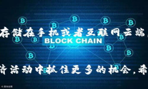  了解加密钱包扫码与微信支付的无缝对接方法
加密钱包, 微信支付, 数字货币, 扫码支付, 电子钱包/guanjianci

引言
随着区块链技术的发展和数字货币的普及，加密钱包成为许多投资者和普通用户管理、交易数字资产的重要工具。而在这个不断发展的领域中，如何方便快捷地进行交易，成为了许多用户关注的焦点。特别是微信支付作为一种普遍使用的移动支付方式，其与加密钱包的结合愈发受到关注。本文将系统介绍如何使用加密钱包进行扫码支付，特别是通过微信支付的方式，帮助用户更好地管理和使用他们的数字资产。

一、加密钱包的基本概念
加密钱包是一种用于存储、管理和交易数字货币的工具。其主要功能包括存储加密资产、查看交易记录以及进行资产转移等。加密钱包可以分为热钱包和冷钱包两类：热钱包是与互联网连接的，方便快捷但安全性相对较低；而冷钱包则是离线存储，安全性高但使用起来相对不便。无论是哪种钱包，用户都需要妥善保管他们的私钥，以确保数字资产的安全。

二、为什么需要将加密钱包与微信支付结合
在我们日常生活中，微信支付的使用已经相当普遍，大多数人通过微信完成生活中的各种支付，包括购物、转账等。然而，数字货币的崛起使得人们也开始探索如何利用这些新兴资产进行生活消费。因此，将加密钱包与微信支付结合，可以为用户提供一个更便捷的支付体验，同时也为数字货币的使用场景开拓了更多的可能性。

三、如何将加密钱包与微信支付连接
要将加密钱包与微信支付结合，首先需要在你的加密钱包中找到支持扫码支付的功能。一般来说，这些钱包会生成一个二维码，用户可以通过微信扫描该二维码完成支付。以下是具体操作步骤：

ol
li下载并安装支持扫码支付功能的加密钱包应用，如MetaMask、 Trust Wallet等。/li
li注册并创建账户，然后按照应用内指示完成钱包的设置。/li
li在应用中找到“收款”或“扫码支付”功能，生成二维码。/li
li打开微信，选择“扫一扫”功能，扫描加密钱包生成的二维码。/li
li输入支付金额和备注信息后，确认支付即可。/li
/ol

四、使用加密钱包扫码支付的优势
使用加密钱包扫码支付有多种优势，首先，它可以提高交易的效率，因为扫码支付的过程相对简便；其次，这种方式有助于无缝对接传统金融与数字金融，促进数字货币的使用。此外，通过使用加密钱包，用户可以更好地进行资产管理，实时了解市场动态，从而做出更为明智的投资决策。

五、使用加密钱包的注意事项
在使用加密钱包进行扫码支付时，用户需注意以下几个方面：
ol
listrong确保钱包的安全性：/strong选择知名度高、口碑好的加密钱包，同时务必妥善保管你的私钥，避免泄露。/li
listrong确认支付信息：/strong扫码支付时，仔细检查收款方信息和支付金额，确保无误后再进行确认。/li
listrong了解手续费：/strong部分交易可能会产生手续费，用户需提前了解相关费用，以免造成财务损失。/li
listrong保持软件更新：/strong确保加密钱包和微信客户端都处于最新的版本，以避免安全隐患。/li
listrong合法合规使用：/strong在进行数字货币支付时，遵循所在国家或地区的相关法律法规，以确保合规。/li
/ol

常见问题解析

1. 加密钱包和传统银行钱包有什么区别？
加密钱包与传统银行钱包有几个显著的区别。首先，控制权的不同。传统银行钱包的资金存放在银行系统中，用户只能通过银行的途径进行访问；而加密钱包中的数字资产完全掌握在用户自己手中，用户拥有私钥就能够自由控制。不仅如此，加密钱包的交易是去中心化的，通常不需要第三方平台的参与，这样也能降低成本和提高交易速度。
其次，加密钱包通常提供更强的隐私保护。传统银行在交易过程中可能会涉及到用户的身份信息，而加密钱包的交易很多时候是匿名的，用户的个人信息得到更好的保护。此外，加密钱包可以存储的资产类型更多样化，包括比特币、以太坊等多种数字货币，而传统银行钱包则通常只支持法定货币。

2. 微信支付和加密钱包扫码支付的安全性如何？
在安全性方面，微信支付和加密钱包扫码支付各有其优缺点。微信支付作为一个成熟的支付平台，通过强大的技术手段保证了用户资金的安全，例如通过加密技术、支付密码、指纹识别等方式保护用户账户安全。而加密钱包则通过区块链技术，减少了中心化机构的介入，从而降低了安全风险。
不过，加密钱包的安全性很大程度上依赖于用户自身管理私钥的能力。如果用户未妥善保管私钥，一旦丢失，资产将无法找回。微信支付则相对简单，用户只需进行账户保护和安全设置即可，风险相对较低。在选择使用哪种支付方式时，用户需根据自身需求和风险承受能力做出决策。

3. 目前哪些加密钱包支持微信支付功能？
市面上支持微信支付的加密钱包相对较少，但是一些较为知名的加密钱包逐渐开始支持这一功能。比如，Coinomi、MetaMask等钱包推荐用户在设置功能时留意其中的支付选项。此外，用户也可以关注最新的加密货币技术更新，以便获取支持微信支付的最新钱包信息。选择支持微信支付的加密钱包，不仅能提高交易便利性，也能为日后的支出和投资打下基础。

4. 使用加密钱包进行扫码支付有什么手续费吗？
使用加密钱包进行扫码支付时，通常会涉及到交易手续费，具体费用取决于所用的加密货币及交易所的规则。有些钱包会根据网络拥堵情况动态调整手续费，意味着在高峰期，用户可能需支付更高的费用。此外，微信支付本身也可能会收取一定的手续费，具体还需视付款方式和账户类型而定。因此，用户在进行扫码支付前，最好事先了解相关费用，以做好财务规划。

5. 如何确保加密钱包的安全？
为了确保加密钱包的安全，用户应采取多项措施。首先，选择知名、口碑好的加密钱包，尽量避免任何无名无据的应用。其次，务必妥善保管自己的私钥和助记词，最好将其记录在纸质文件中并存放于安全的地方，而不是直接存储在手机或者互联网云端。再者，用户应定期更新钱包软件，确保获得最新的安全修复和功能升级。此外，可以启用双重认证等安全措施，以增强账号的安全性。通过综合运用这些策略，用户能够有效降低加密钱包被盗的风险，确保其数字资产的安全。

结语
随着数字货币日益成为生活中重要的支付方式，加密钱包和微信支付的结合为用户提供了便捷的支付体验。通过了解加密钱包的操作、注意事项、以及安全措施，用户能够更好地管理和使用自己的数字资产，并在未来的经济活动中抓住更多的机会。希望本文能为您提供有价值的信息与指导，助力您的数字货币之旅。