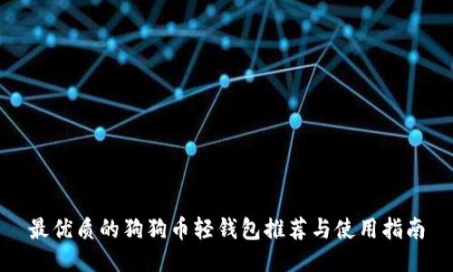 最优质的狗狗币轻钱包推荐与使用指南