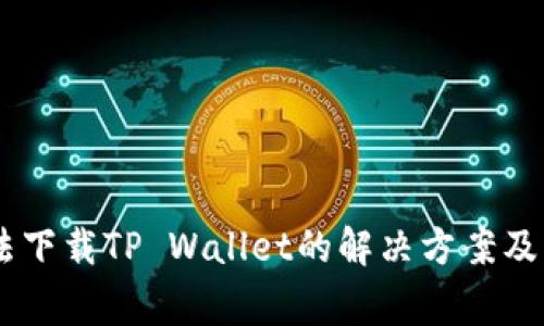 OPPO手机无法下载TP Wallet的解决方案及常见问题解析