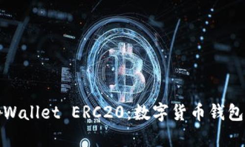 全面解析tpWallet ERC20：数字货币钱包的未来趋势
