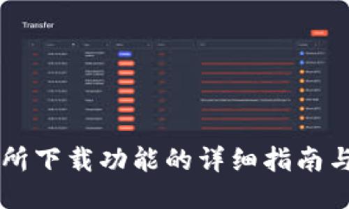 易欧交易所下载功能的详细指南与使用技巧
