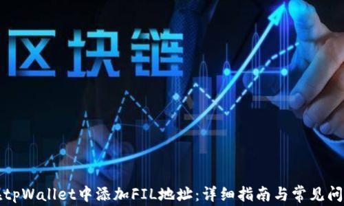 
如何在tpWallet中添加FIL地址：详细指南与常见问题解答