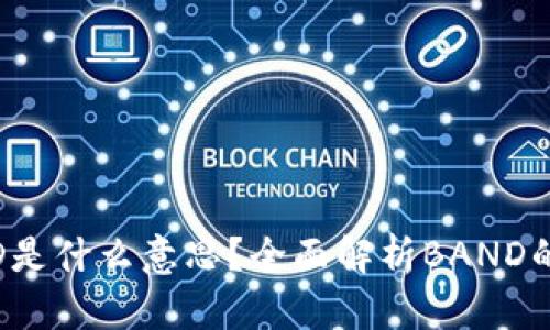 区块链BAND是什么意思？全面解析BAND的应用和价值