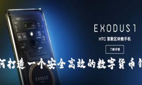 如何打造一个安全高效的数字货币钱包