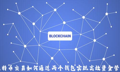 
比特币交易如何通过两个钱包实现高效资金管理