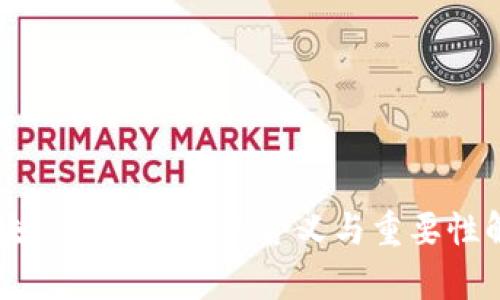 区块链工程标准的含义与重要性解析