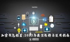 加密钱包推荐：2023年最佳