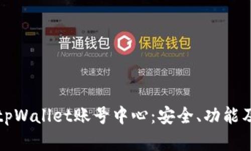 全面解析tpWallet账号中心：安全、功能及使用指南