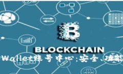 全面解析tpWallet账号中心：安全、功能及使用指南
