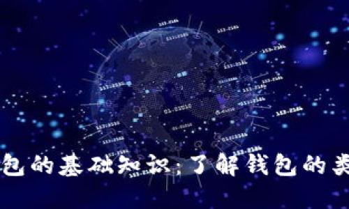 以太坊钱包的基础知识：了解钱包的类型与使用