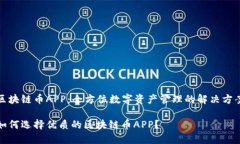 区块链币APP：全方位数字资产管理的解决方案如