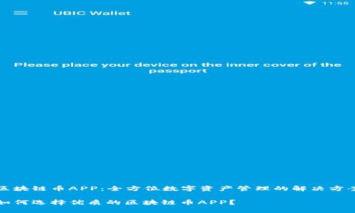 区块链币APP：全方位数字资产管理的解决方案

如何选择优质的区块链币APP？