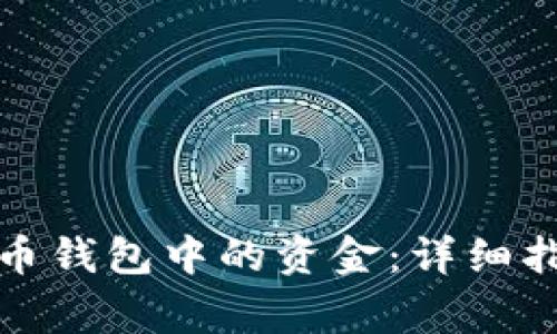 如何安全撤回比特币钱包中的资金：详细指南与常见问题解答