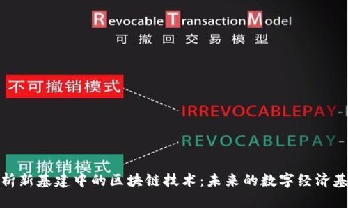 深入分析新基建中的区块链技术：未来的数字经济基础设施