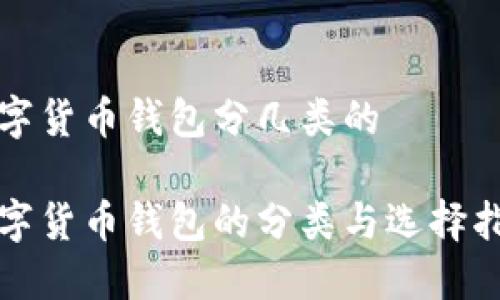 数字货币钱包分几类的

数字货币钱包的分类与选择指南