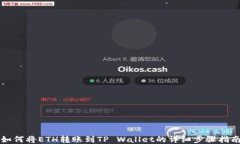 如何将ETH转账到TP Wallet的
