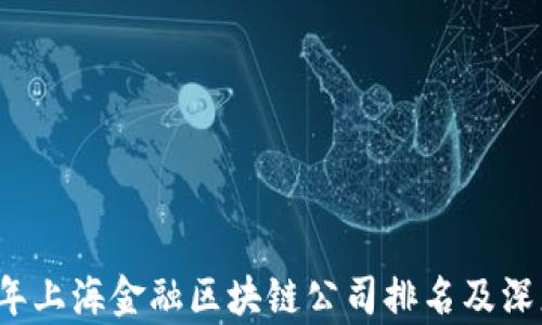 
2023年上海金融区块链公司排名及深度解析