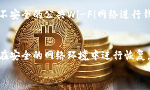 
区块链USDT钱包地址详解：如何安全存储与转账

USDT钱包, 区块链, 钱包地址, 数字货币, 安全存储/guanjianci

随着数字货币的迅猛发展，尤其是USDT（Tether）作为一种常用的稳定币，越来越多的人开始关注其存储、转账等相关问题。在这篇文章中，我们将介绍USDT钱包地址的概念、使用方法、常见问题等，为您提供一个全面的了解。

一、USDT钱包地址概述
USDT是一种锚定美元的稳定币，它的存在使得用户能够在区块链上进行低波动性的交易。而USDT钱包地址则是用户存储和转账USDT的重要工具。我们可以把USDT钱包地址理解为银行账户的账号，它是用户在区块链上的唯一标识，用于接收和发送USDT。

二、USDT钱包的类型
USDT钱包主要分为热钱包和冷钱包两种类型。
热钱包是指常在线的数字货币钱包，用户可以随时访问和使用。虽然热钱包方便快捷，但由于它们常连接互联网，相对较容易受到黑客攻击，安全性较低。
冷钱包则是指离线状态的钱包，通常以硬件形式存在。冷钱包安全性高，适合长期存储大额USDT，但在使用时需要将资产转入热钱包中，这样会稍显不便。

三、如何获取USDT钱包地址
获取USDT钱包地址的过程十分简单。首先，用户需要选择一种钱包。下面是一些常见的USDT钱包选择：
ul
    li官方网站钱包：如Tether的官方网站提供的钱包服务。/li
    li第三方钱包应用：如Trust Wallet、Coinbase等。/li
    li硬件钱包：如Ledger、Trezor等。/li
/ul
选择好钱包后，用户可以按照如下步骤进行：
ol
    li下载并安装所选的钱包应用。/li
    li创建新钱包，并备份助记词或私钥以确保资金安全。/li
    li在钱包中找到“接收”或“收款”选项，即可查看您的USDT钱包地址。/li
/ol

四、USDT钱包地址的使用
USDT钱包地址的主要用途分为接收和发送两部分。接收USDT时，用户只需将其钱包地址提供给发送方即可。发送USDT则需输入接受方的钱包地址以及发送的金额。
值得注意的是，用户在输入和复制钱包地址时，务必要确保精确无误，因为一旦转账，若地址错误，资产很可能无法找回。

五、如何保障USDT钱包的安全
为了确保USDT及其它数字资产的安全，用户可以采取以下措施：
ul
    li使用强密码和双重身份验证（2FA）。/li
    li定期更新软件钱包，并确保使用官方版本。/li
    li为冷钱包设置安全密码，并在安全的地方存放。 /li
    li避免在公共Wi-Fi环境下进行重要操作。/li
    li定期备份钱包数据和助记词。/li
/ul

六、常见问题
在使用USDT钱包的过程中，用户可能会遇到一些常见疑问，以下我们逐一进行解答。

问题一：如何选择合适的USDT钱包？
选择合适的USDT钱包需要考虑多个因素，如安全性、易用性、支持的区块链网络等。首先，用户要了解不同类型钱包的特点，热钱包更适合频繁交易，而冷钱包适合长期存储。其次，调查钱包的口碑和用户反馈非常重要，建议选择一些得到广泛认可的钱包。此外，确保钱包支持TRC20（波场链）或ERC20（以太坊链）等USDT的标准，以便满足用户的需求。且选择钱包时，了解其安全措施，比如采用了怎样的加密方式，是否有双重身份验证等，都是保障资金安全的重要方面。

问题二：USDT转账的手续费如何计算？
USDT转账手续费因区块链网络而异。在以太坊(Ethereum)网络上，USDT是基于ERC20标准的token，手续费通常与网络的拥堵程度和 gas 费有关；而在波场(Tron)网络上，USDT是基于TRC20标准，手续费相对较低。用户在进行转账时，需确认当前网络拥堵情况，并选择合适的费用进行转账。如果用户所用钱包允许，能够设置付款的手续费高低，来实现更快的转账确认。一般来说，转账金额越大，手续费比例可以适当降低；转账费用可以通过各大交易平台或钱包应用查询。

问题三：USDT钱包忘记密码或丢失私钥了怎么办？
若用户忘记USDT钱包的密码但仍保留助记词或备份文件，通常可以通过助记词重新恢复钱包。然而，如果用户丢失了私钥且没有备份，情况就会变得复杂。绝大多数钱包无法帮助用户找回丢失的私钥，因为这就是私钥设计的初衷 ——让用户自行掌握资金的控制权。如果使用的是真正去中心化的钱包，除了私钥，没有任何第三方能够帮助找回丢失的资金。因此，建议在创建钱包时严格备份助记词及私钥，最好将其保存在物理形式的安全地点，并避免保存在云中等不安全的平台上。

问题四：USDT被盗的原因有哪些？
USDT盗窃的主要原因有多种，网络钓鱼和恶意软件是最常见的。网络钓鱼是指不法分子伪造，诱使用户提供密码或私钥。例如，一些诈骗者会发出伪装成官方的邮件或消息，要求用户点击链接地址并输入自己的私钥。此外，使用不安全的公共Wi-Fi网络进行钱包操作也容易受到黑客攻击。因此，用户要随时保持警惕，确保自身网络环境安全。同时，建议使用硬件钱包等更安全的存储方式，以减少被盗机率。

问题五：如何恢复丢失的USDT钱包资产？
恢复丢失的USDT钱包资产的方式取决于您是否有备份文件或助记词。如果您拥有这些信息，可以通过钱包的恢复功能将资产复原。首先，下载或打开您的钱包应用，在恢复界面输入助记词，以找回您的资产。值得注意的是，确保在安全的网络环境中进行恢复。此外，定期备份钱包数据是保障资金安全的重要措施。然而，如果用户无备份且丢失了私钥，遗憾的是，大多数情况下是无法恢复丢失的资产。因此，在创建钱包时，务必谨慎保管钱包信息。

总结而言，USDT钱包地址是确保数字资产安全的基础，了解其使用与安全措施可以让用户更好地掌握自身资金。希望这篇文章能帮助您在USDT存储与转账时，做出明智的决策。