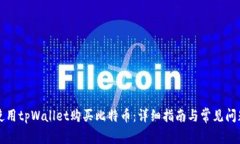 如何使用tpWallet购买比特币