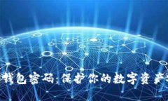 : 加密货币钱包密码：保护你的数字资产安全的关