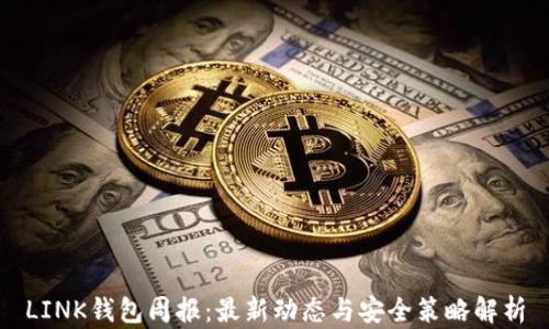 
LINK钱包周报：最新动态与安全策略解析