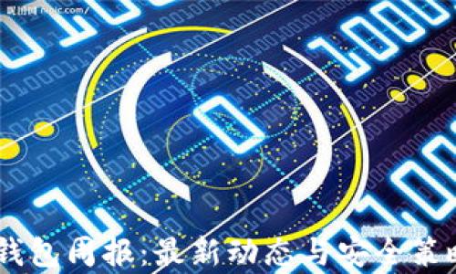 
LINK钱包周报：最新动态与安全策略解析